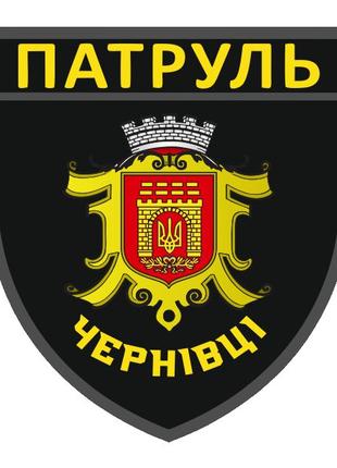 Шеврон Патруль полиции Черновцы Шевроны на заказ Шеврон на лип...