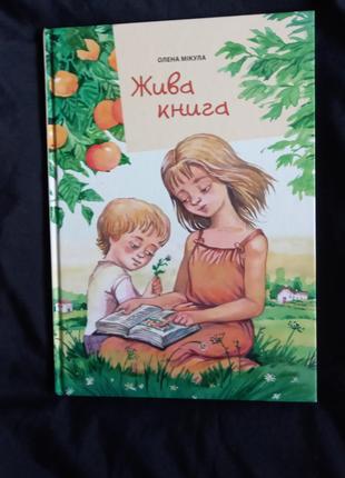 Жива книга. Оповідання для дітей з кольор малюнками Олена Мікула
