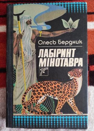 Олесь бердник. лабиринт минотавра.