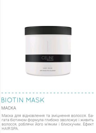 Зміцнююча маска для волосся з біотином CELINE professional 500 ml