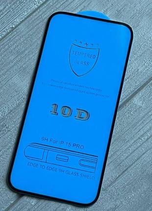 Захисне скло 10D для iPhone 15 Pro 0.33 мм 9H