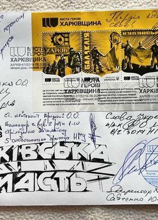 Конверт з 9 підписами до марки "Міста Героїв. Харківщина"