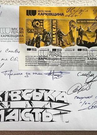 Конверт до марки "Міста Героїв. Харківщина" з 8ма підписами