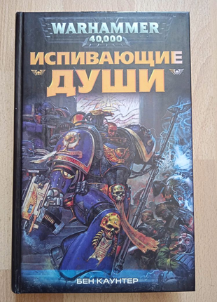 Фантастика фэнтези Каунтер Warhammer