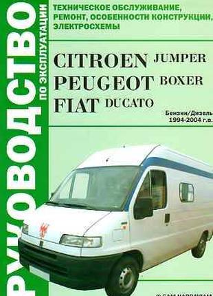 Citroen Jumper/ Peugeot Boxer/ Fiat Ducato Руководство по ремонту