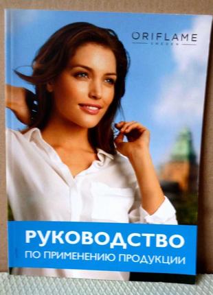 Руководство по применению продукции ORIFLAME