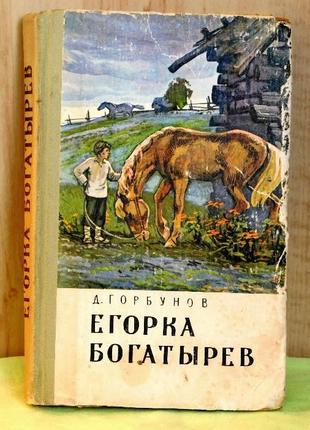 Книга - Егорка Богатырев