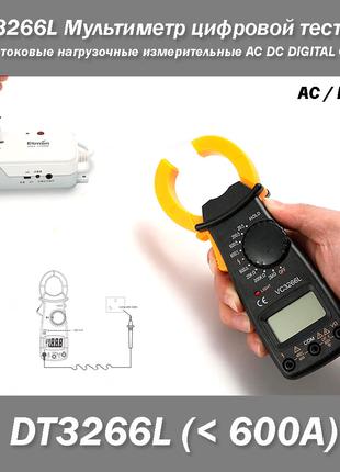 DT3266L Мультиметр цифровой тестер клещи токовые нагрузочные и...