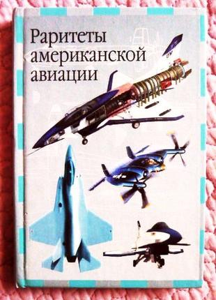 Раритеты американской авиации. Иван Кудишин