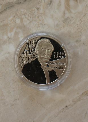 Монета НБУ Пантелеймон Куліш Кулиш 2 гривны 2019 года