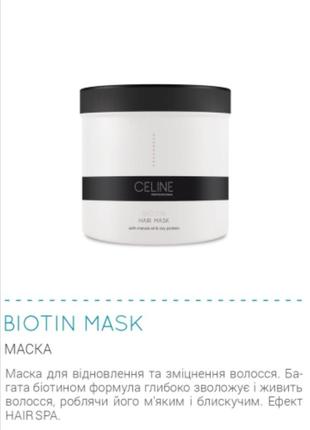 Укрепляющая маска для волос с биотином celine professional 500 ml