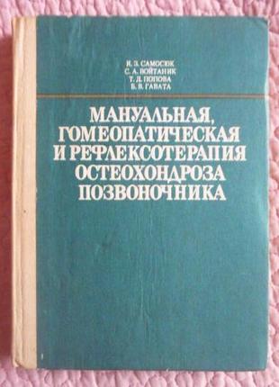 Мануальная, гомеопатическая и рефлексотерапия остеохондроза по...