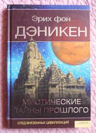 Містичні таємниці минулого. слід позаземних цивілізацій. еріх ...