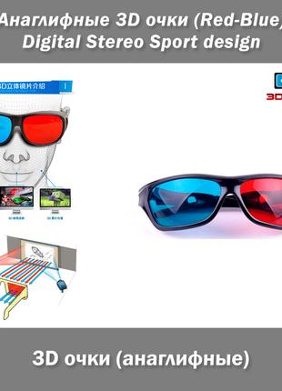 Анаглифные 3D очки (Red-Blue) Digital Stereo Sport design