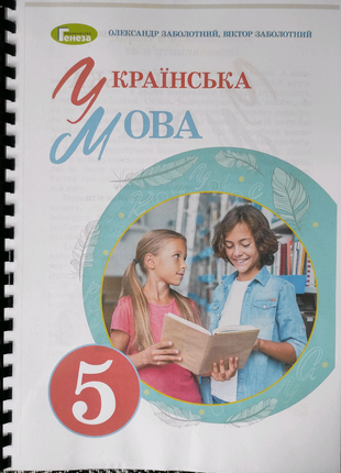 Українська мова 5 клас НУШ