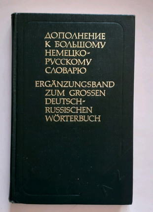 Доповнення до великого німецько-русського словника
