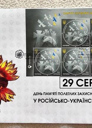 Конверт з погашеннями до марки «Вічна пам’ять!»