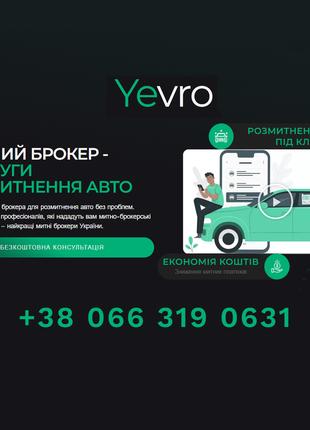 Таможенный брокер для растаможки авто из Европы в Украине