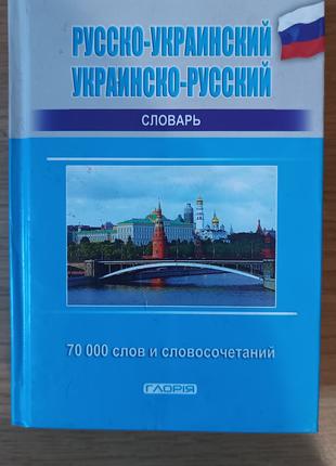 Русско-украинский, украинско-русский словарь 70 000 слов и сло...