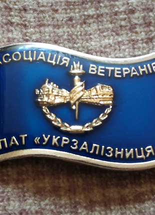 Асоціація ветеранів ПАТ Укрзалізниця Значок