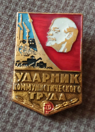 Ударник коммунистического труда Значок СССР