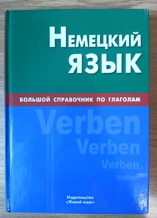 Книга Немецкий язык. Большой справочник по глаголам