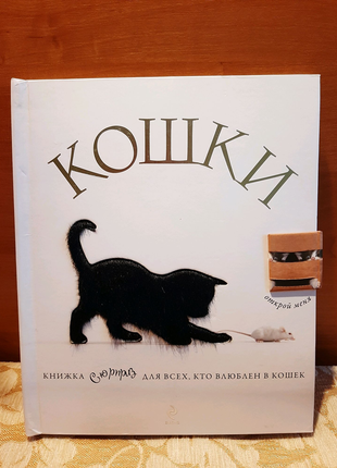 Кошки. Книга-сюрприз для всех, кто влюблен в кошек