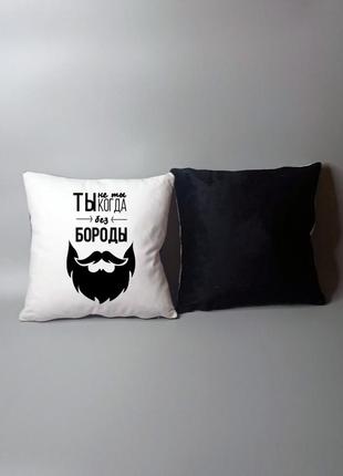 Подушка для парня мужчины
