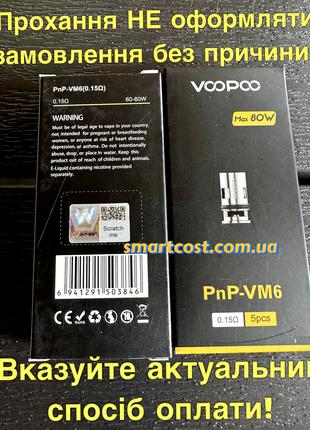 2шт. випаровувач Voopoo PnP - VM6 0.15ohm 60-80w для Drag X, S