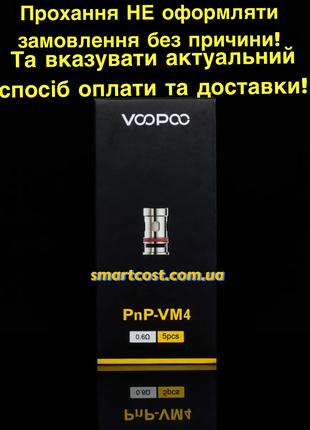 2️⃣шт. испаритель Voopoo PnP VM4 Coil Original 20-28w 0.6om вупу