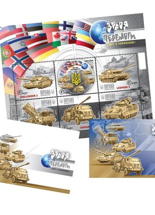 Поштовий набір «Зброя Перемоги. Світ з Україною»