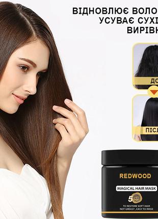 REDWOOD hair mask маска для волос от профессиональных парикмахеро