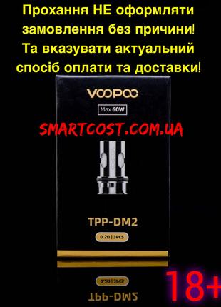 2шт. ДВА випаровувач VooPoo TPP-DM2 coil 0.2 Ом 40-60w Origina...
