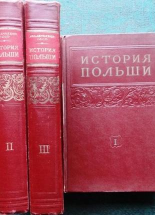 История Польши.В 3 томах + дополнительный том. ред. Миллер, И.С.;