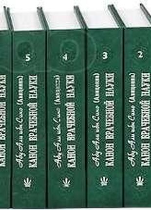 Канон врачебной науки (комплект из 10 книг) Абу Али ибн Сино (Ави