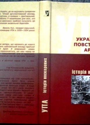 Українська Повстанська Армія. Історія нескорених. АВТОГРАФ . В. В