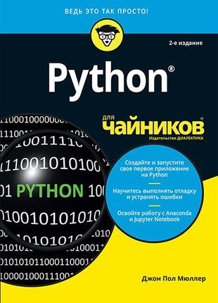 Python для чайников