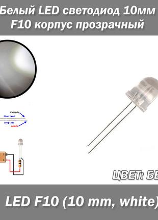 Белый, LED светодиод 10мм F10, корпус прозрачный