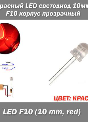 Красный, LED светодиод 10мм F10, корпус прозрачный