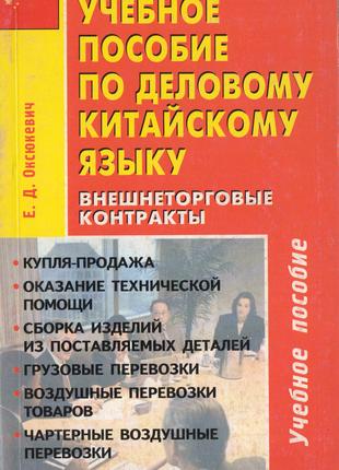 Учебное пособие по китайскому языку. Внешнеторговые контракты