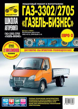 ГАЗ 3302, 2705  ГАЗель Бизнес. Руководство по ремонту. Книга