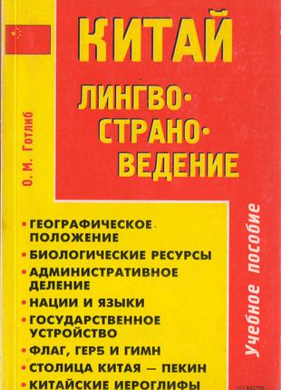 Китай: Лингвострановедение: Учебное пособие.