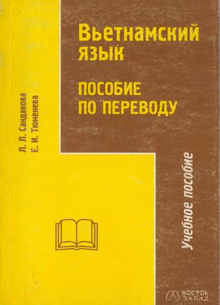 Вьетнамский язык. Пособие по переводу