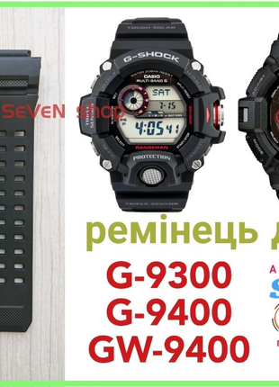 Ремешок для G-9300
G-9400
GW-9400 Casio ремешок G-Shock
