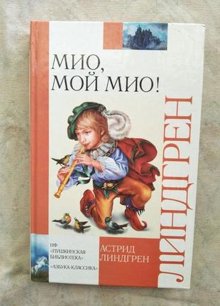 А. линдгрен мио, мой мио. сказки