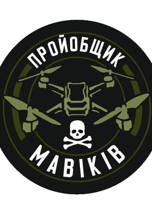 Шеврон "Проебщик Мавиков дронов" Шевроны на заказ ВСУ Прикольн...