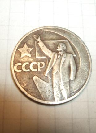 Продам пятьдесят копеек СССР ювілейну