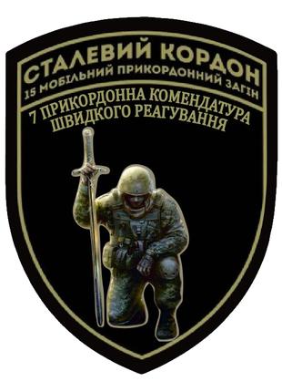 Шеврон бригады Стальная граница Национальной гвардии Украины Ш...