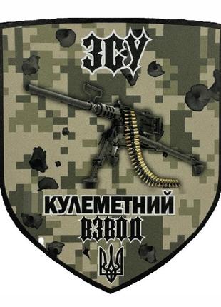 Шеврон пулеметный взвод ВСУ Шевроны на заказ Военные шевроны н...