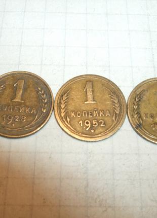 Продам монети1 копейка СССР(3шт.)